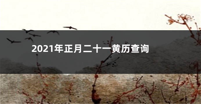 2021年正月二十一黄历查询