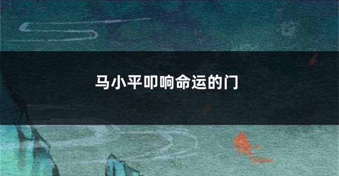 马小平叩响命运的门