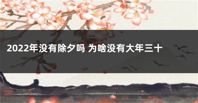 2022年没有除夕吗 为啥没有大年三十