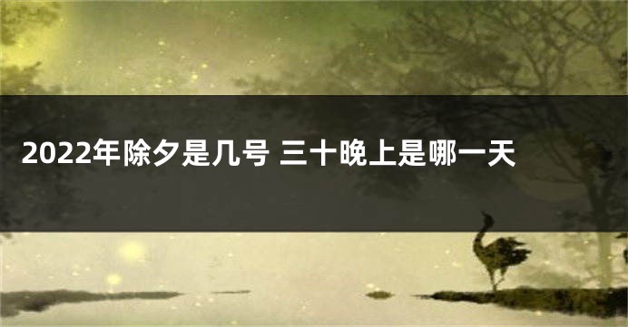 2022年除夕是几号 三十晚上是哪一天