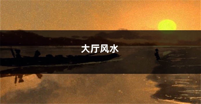 大厅风水