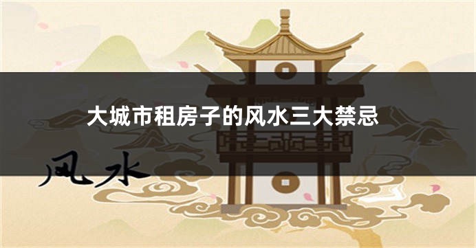 大城市租房子的风水三大禁忌