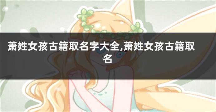 萧姓女孩古籍取名字大全,萧姓女孩古籍取名