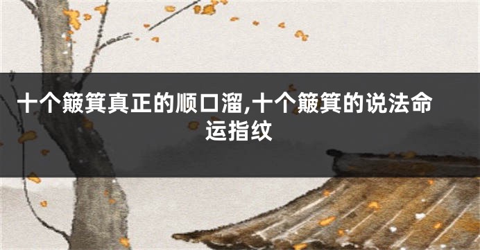 十个簸箕真正的顺口溜,十个簸箕的说法命运指纹