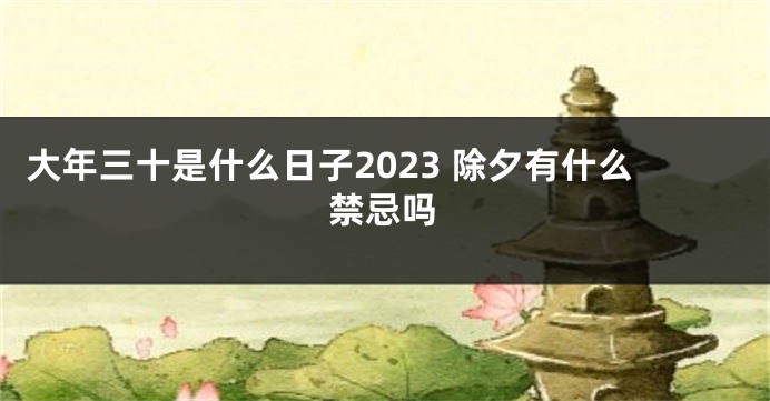 大年三十是什么日子2023 除夕有什么禁忌吗
