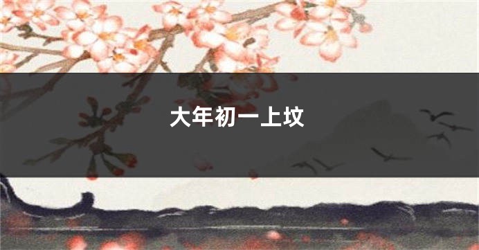 大年初一上坟