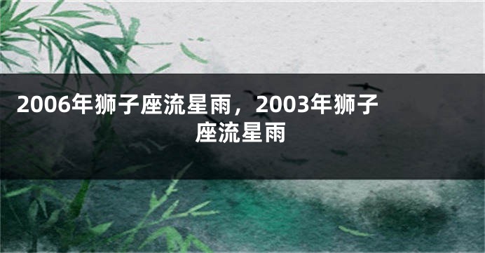 2006年狮子座流星雨，2003年狮子座流星雨