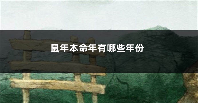 鼠年本命年有哪些年份
