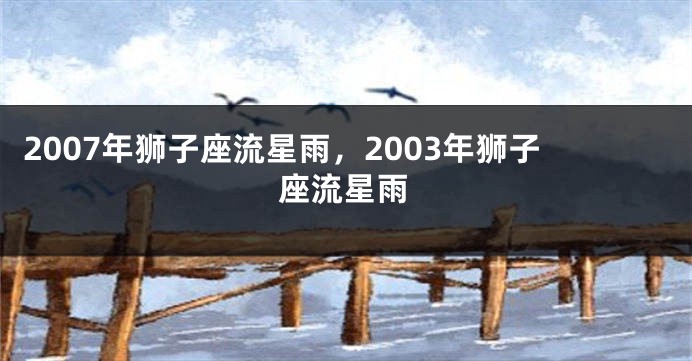2007年狮子座流星雨，2003年狮子座流星雨