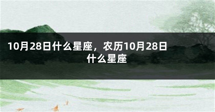 10月28日什么星座，农历10月28日什么星座
