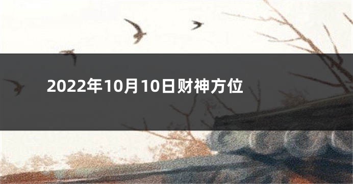 2022年10月10日财神方位