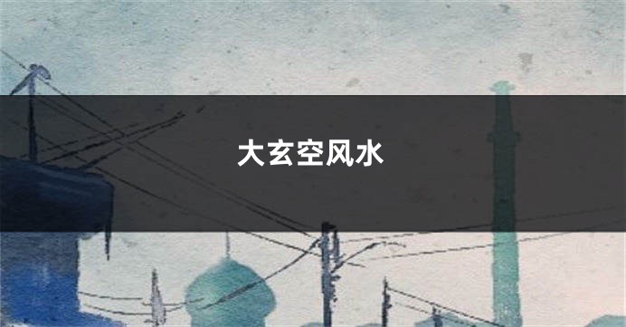 大玄空风水