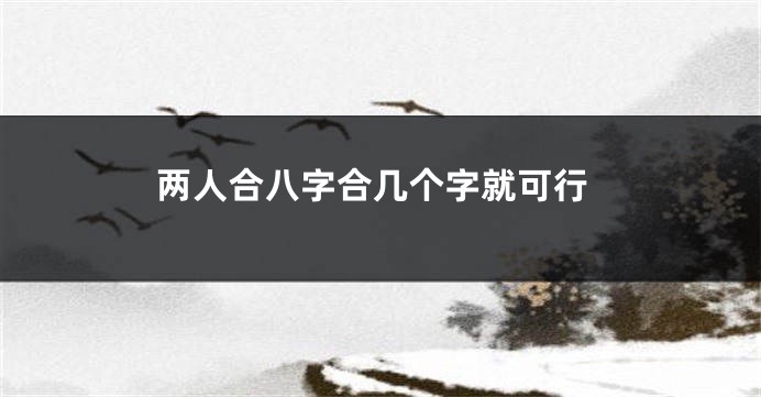 两人合八字合几个字就可行