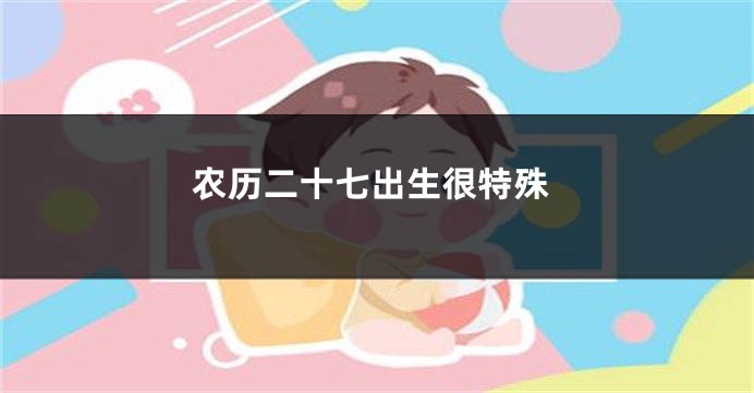 农历二十七出生很特殊