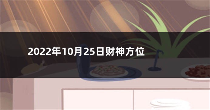 2022年10月25日财神方位