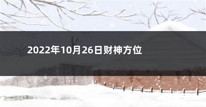 2022年10月26日财神方位