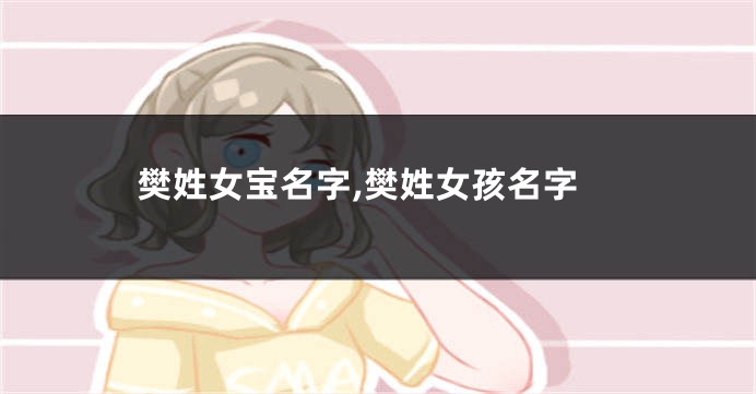 樊姓女宝名字,樊姓女孩名字