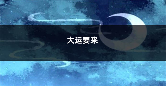 大运要来