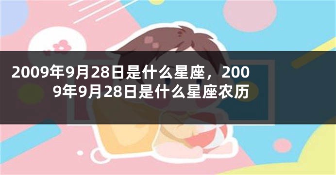 2009年9月28日是什么星座，2009年9月28日是什么星座农历