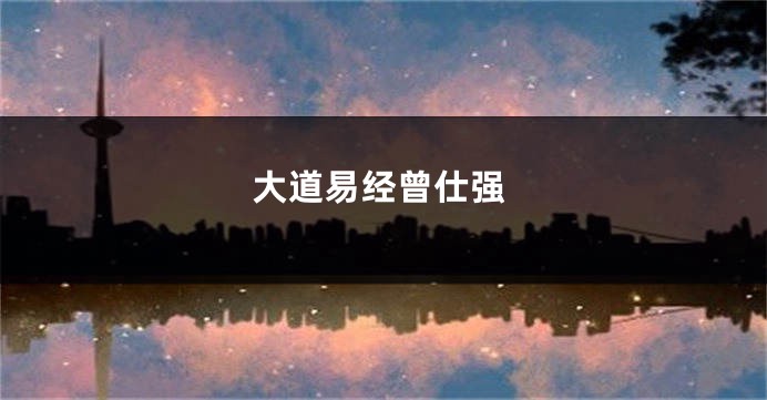 大道易经曾仕强