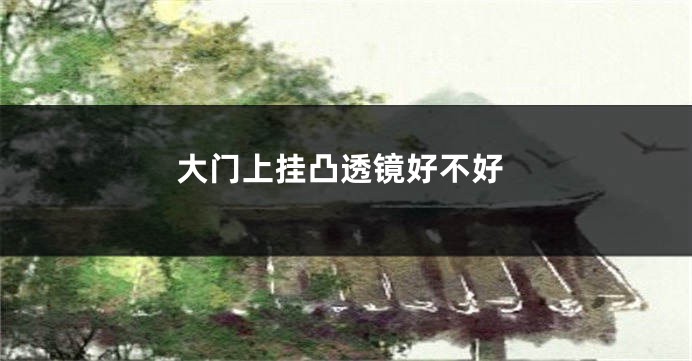 大门上挂凸透镜好不好