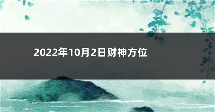 2022年10月2日财神方位