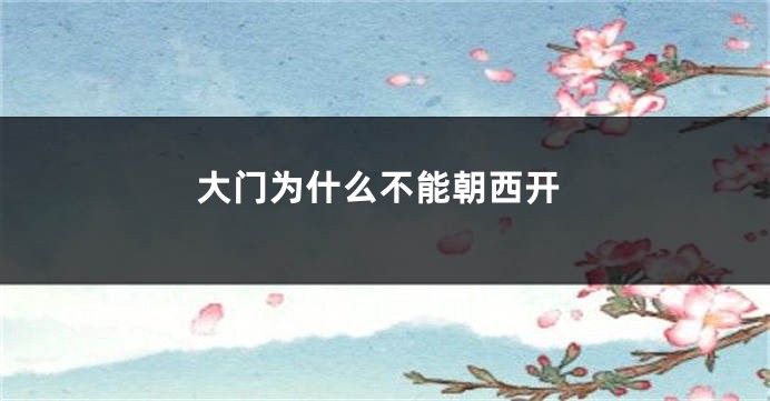 大门为什么不能朝西开