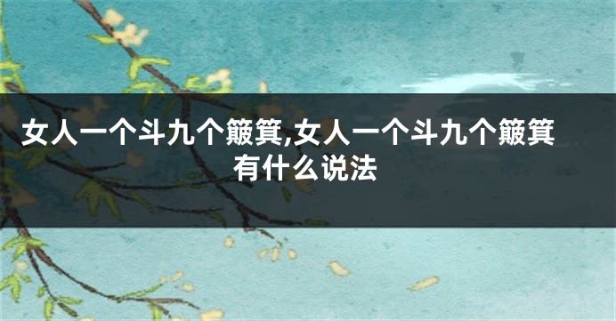 女人一个斗九个簸箕,女人一个斗九个簸箕有什么说法