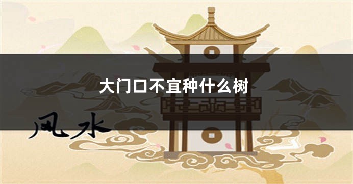 大门口不宜种什么树