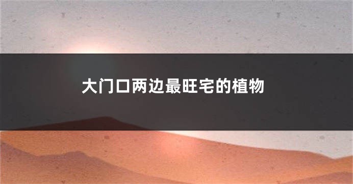 大门口两边最旺宅的植物