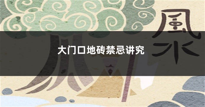 大门口地砖禁忌讲究