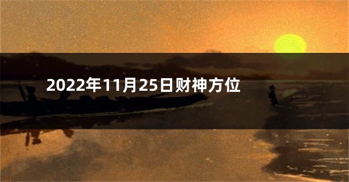 2022年11月25日财神方位