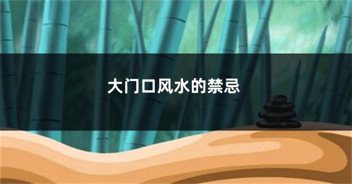 大门口风水的禁忌