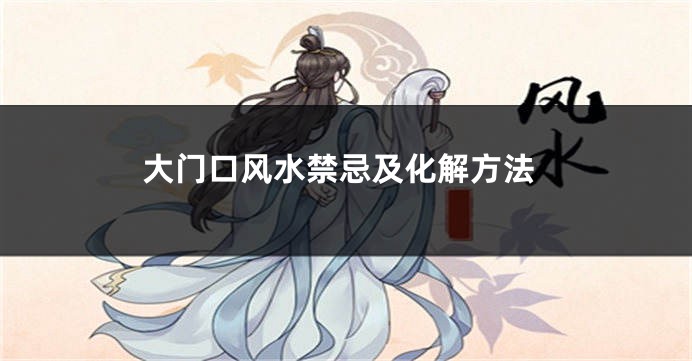 大门口风水禁忌及化解方法