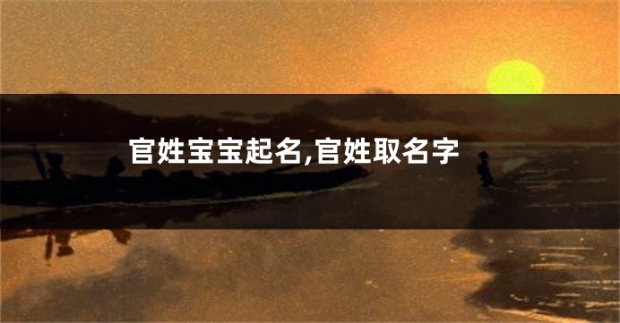 官姓宝宝起名,官姓取名字