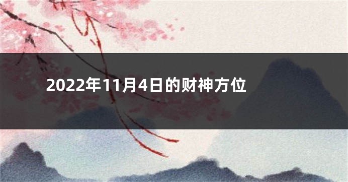 2022年11月4日的财神方位