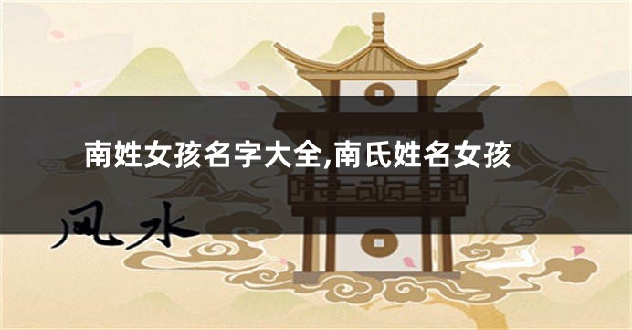 南姓女孩名字大全,南氏姓名女孩