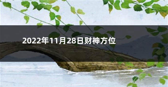 2022年11月28日财神方位
