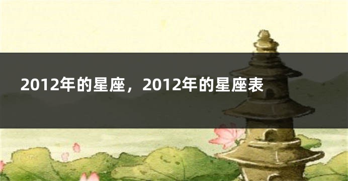 2012年的星座，2012年的星座表