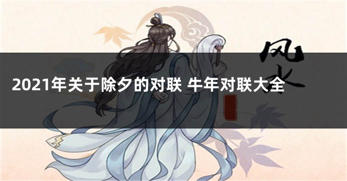 2021年关于除夕的对联 牛年对联大全