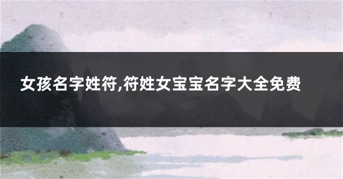女孩名字姓符,符姓女宝宝名字大全免费