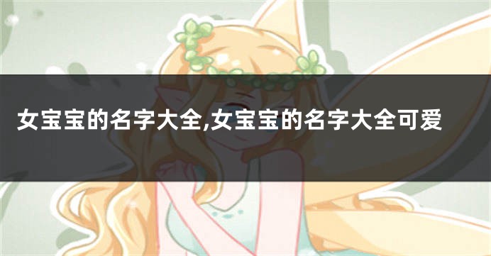 女宝宝的名字大全,女宝宝的名字大全可爱