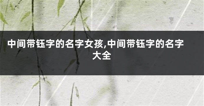 中间带钰字的名字女孩,中间带钰字的名字大全