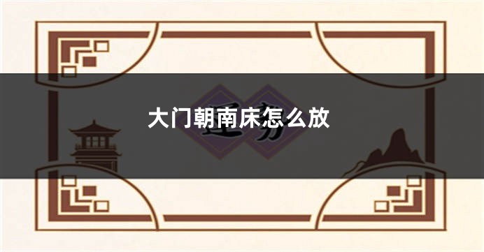 大门朝南床怎么放