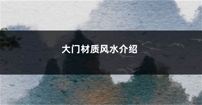 大门材质风水介绍
