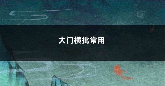 大门横批常用