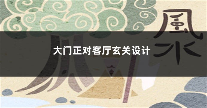 大门正对客厅玄关设计