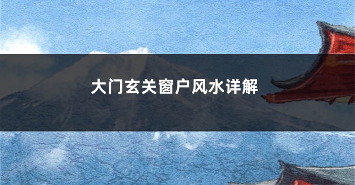 大门玄关窗户风水详解