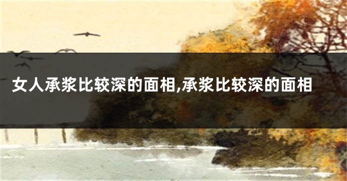 女人承浆比较深的面相,承浆比较深的面相