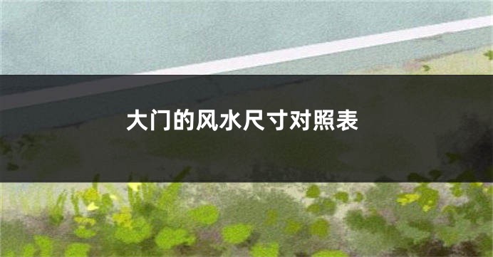 大门的风水尺寸对照表